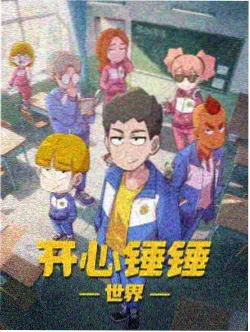 逆向时钟动画封面